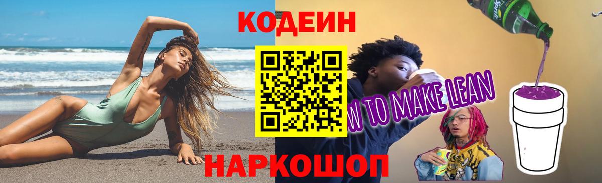 Кодеин напиток Lean (лин) Черкесск